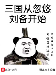 三国从忽悠刘备开始