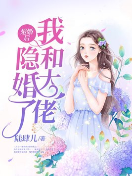 退婚后我和大佬隐婚了