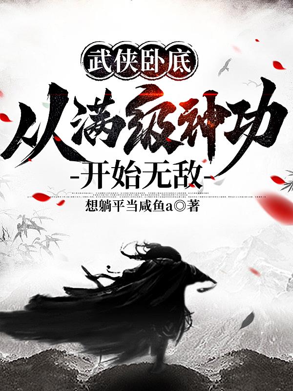 武侠卧底，从满级神功开始无敌